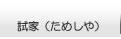 試家（ためしや）